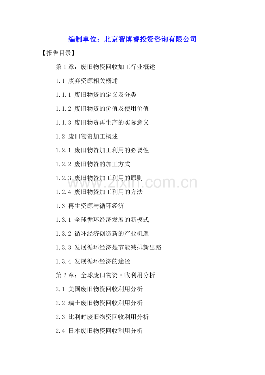 中国废旧物资回收加工行业运营分析及投资潜力研究报告2016-2021年.doc_第2页