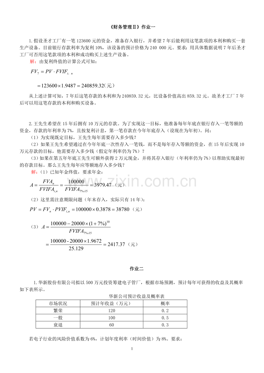 财务管理计算题试题和答案.doc_第1页