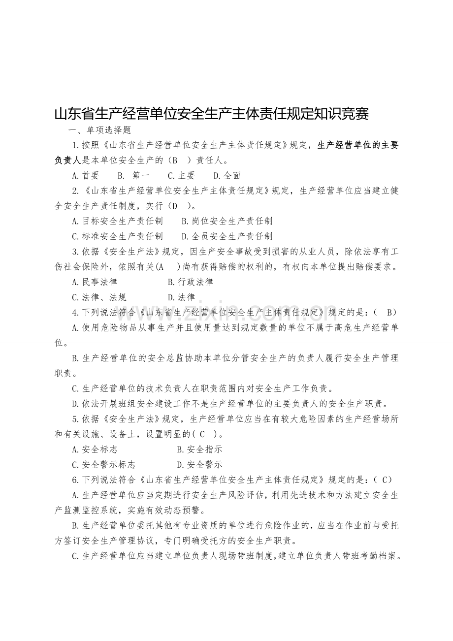 山东省生产经营单位安全生产主体责任规定知识竞赛.doc_第1页