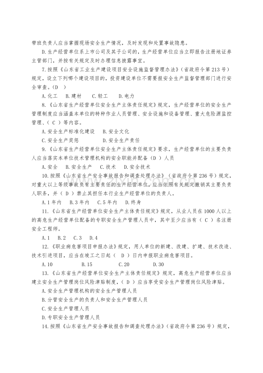 山东省生产经营单位安全生产主体责任规定知识竞赛.doc_第2页