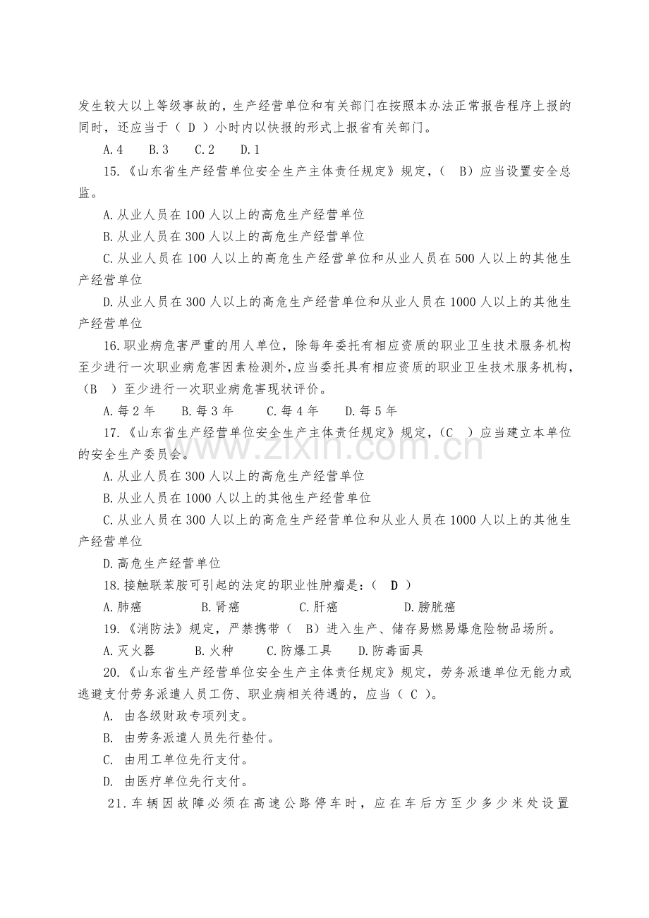 山东省生产经营单位安全生产主体责任规定知识竞赛.doc_第3页