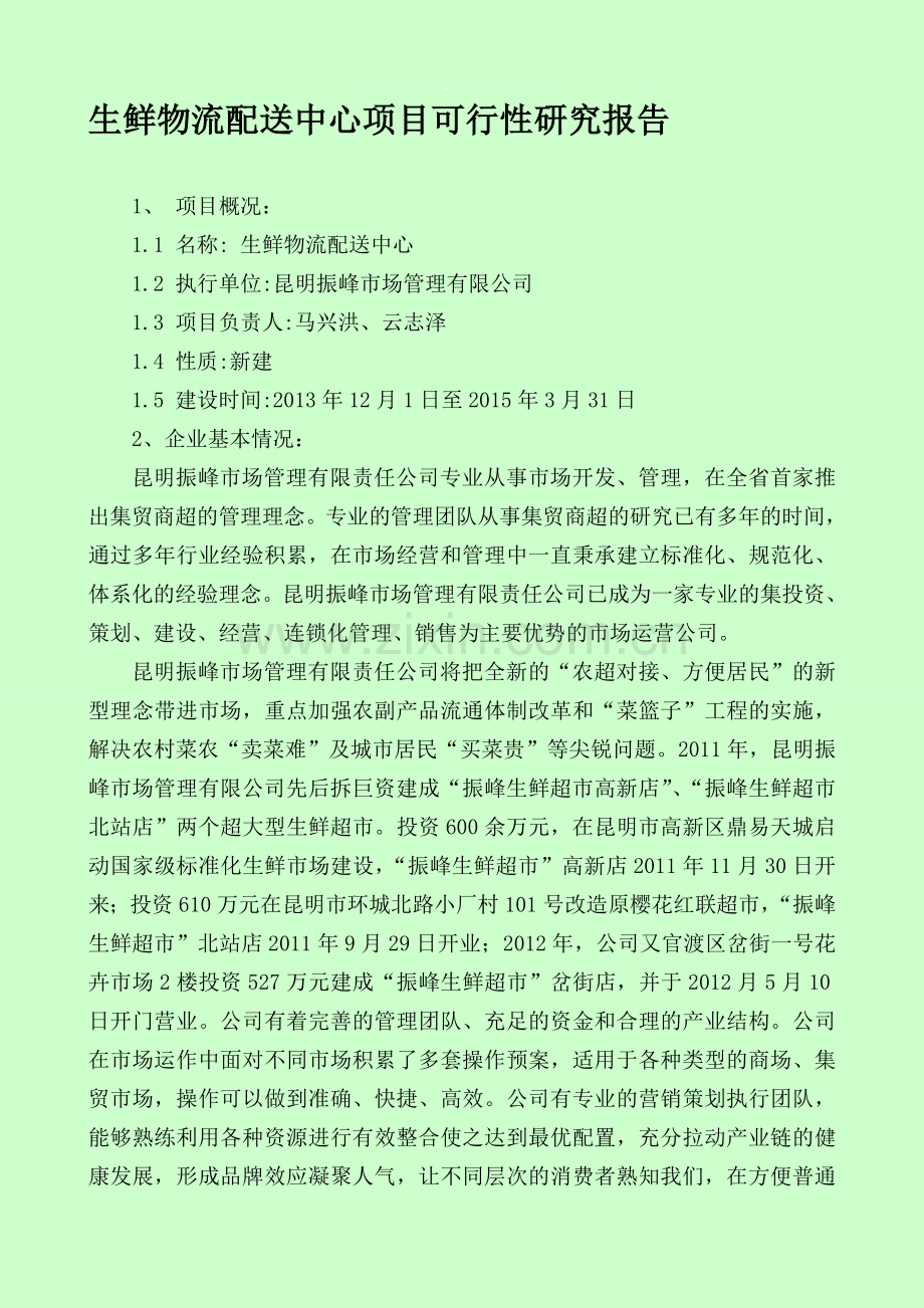 生鲜生鲜物流配送中心项目可行性研究报告.doc_第1页