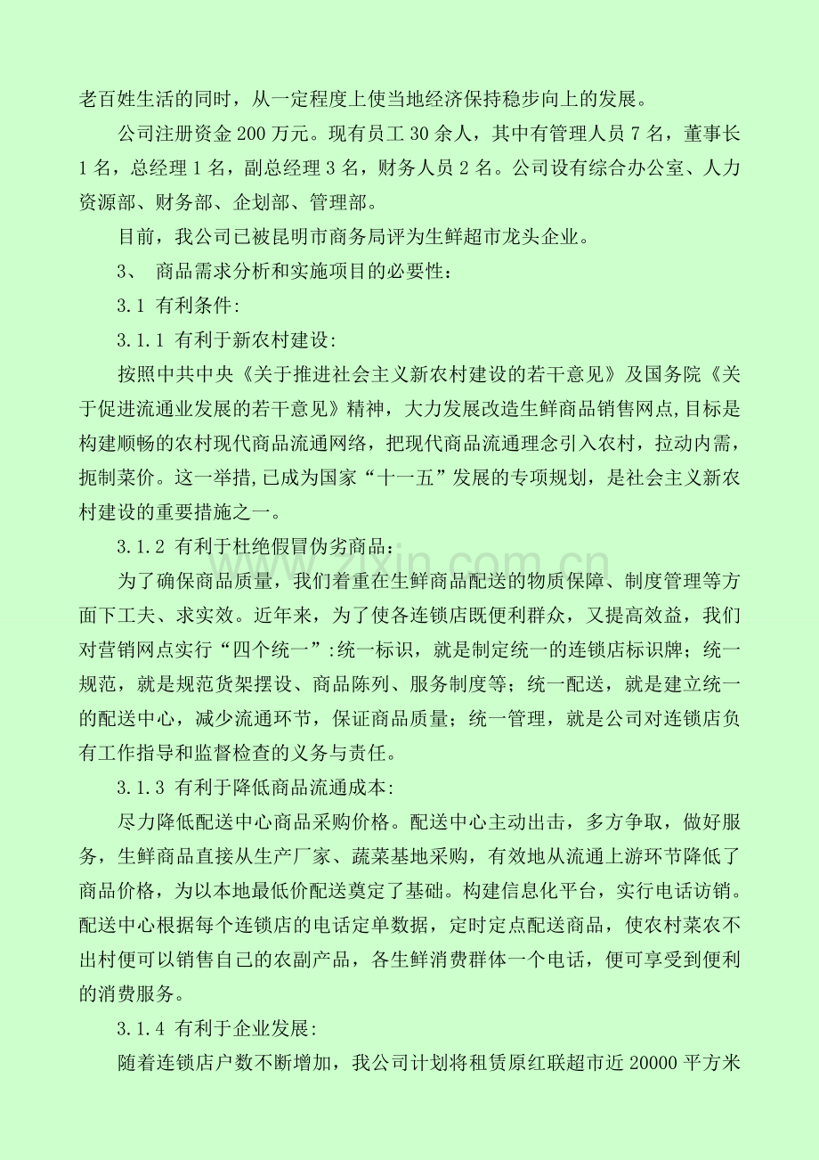 生鲜生鲜物流配送中心项目可行性研究报告.doc_第2页