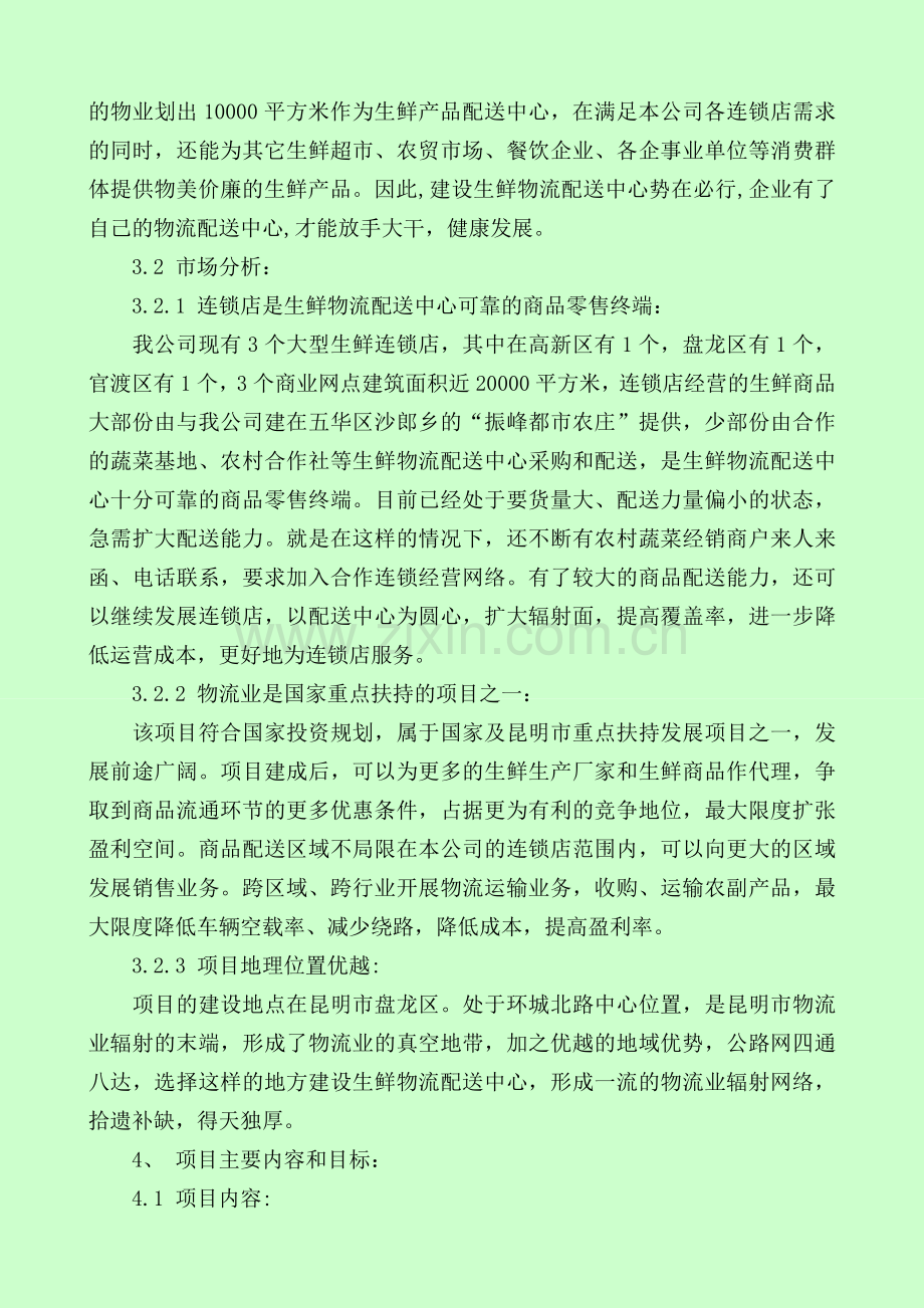 生鲜生鲜物流配送中心项目可行性研究报告.doc_第3页