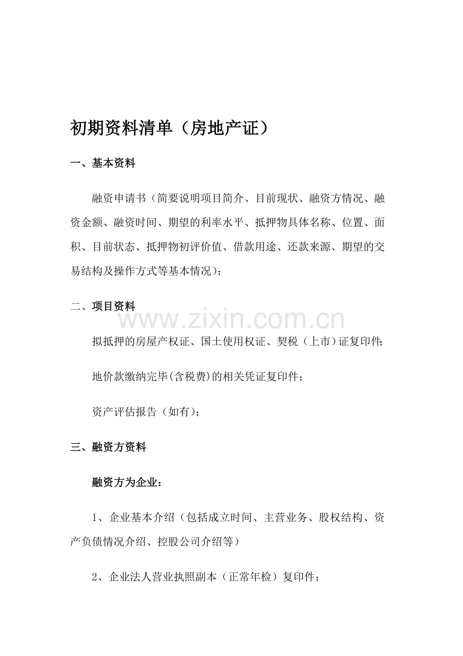 企业前期提交材料清单及流程表.doc_第1页