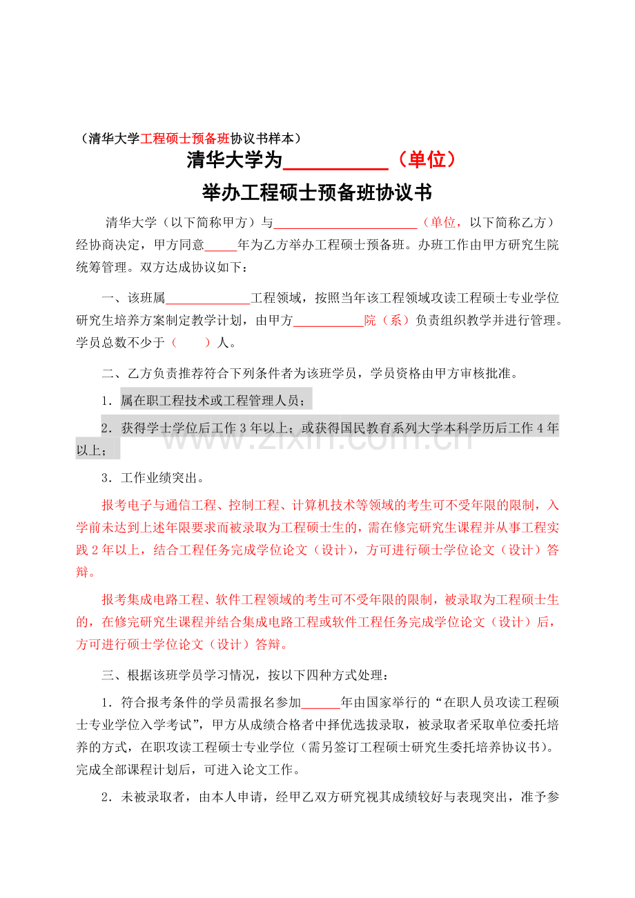 02清华大学工程硕士预备班协议书(2010年4月11日修订).doc_第1页