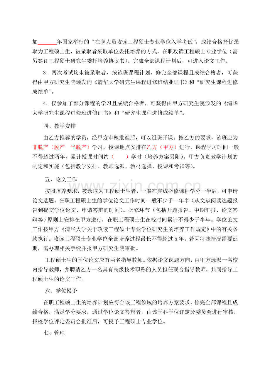 02清华大学工程硕士预备班协议书(2010年4月11日修订).doc_第2页