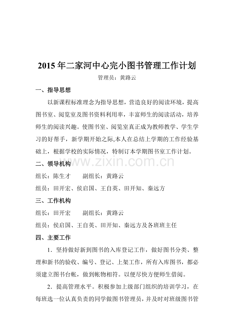 2015年二家河中心完小图书管理工作计划.doc_第1页