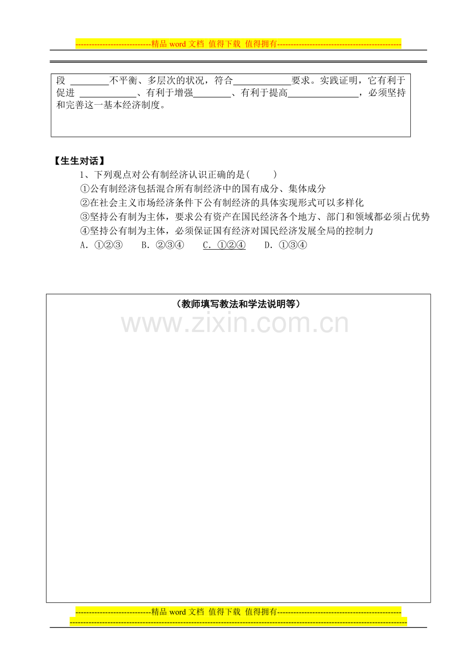 我国的基本经济制度教学案.doc_第2页