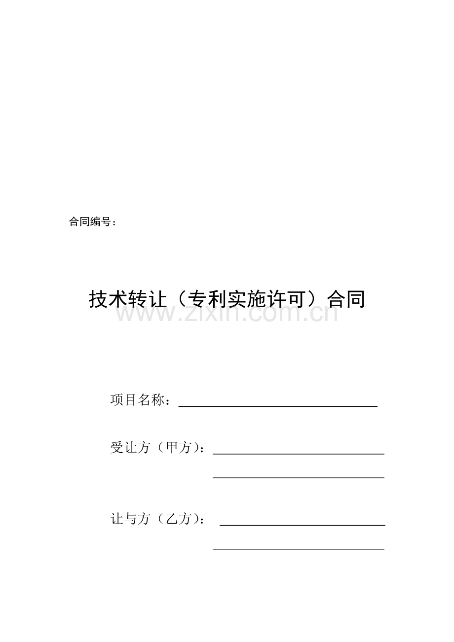 (重庆理工大学)技术转让(专利实施许可)合同.doc_第1页