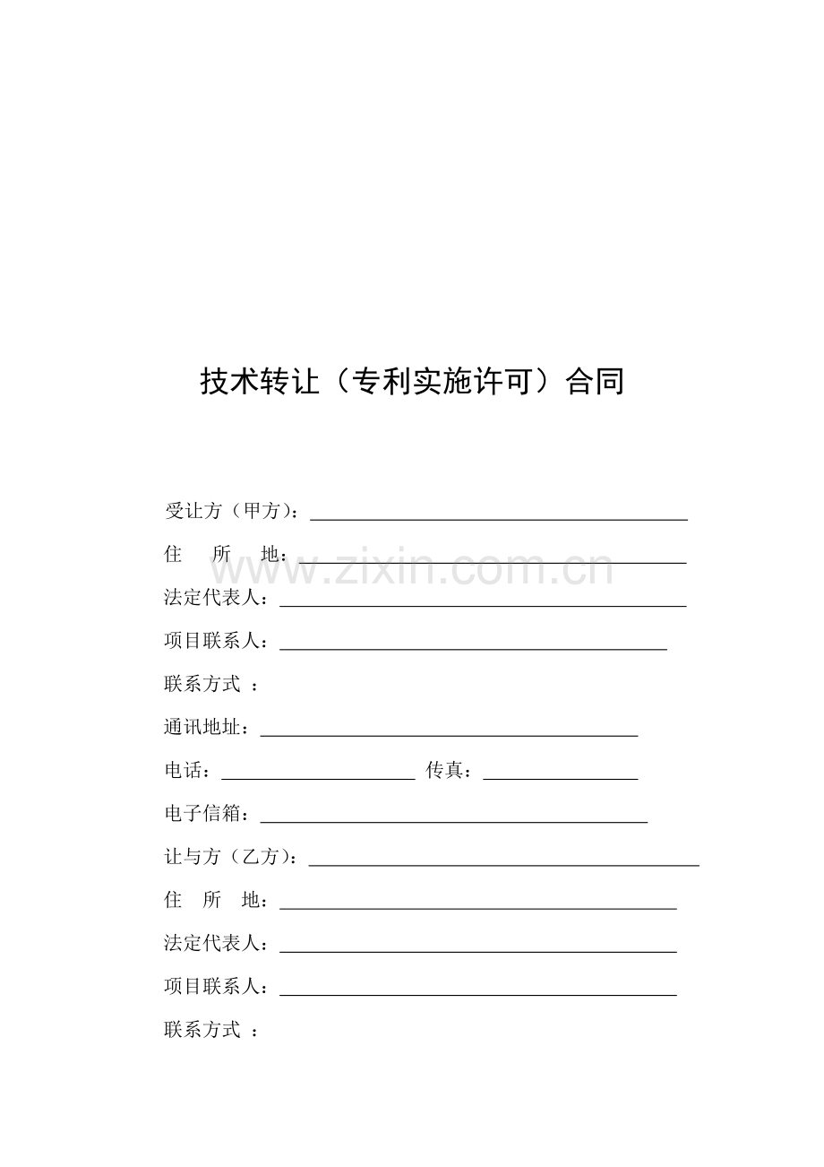 (重庆理工大学)技术转让(专利实施许可)合同.doc_第3页