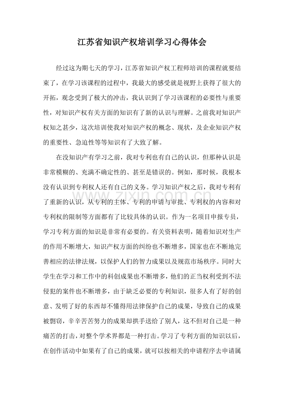 知识产权培训学习心得体会.doc_第1页