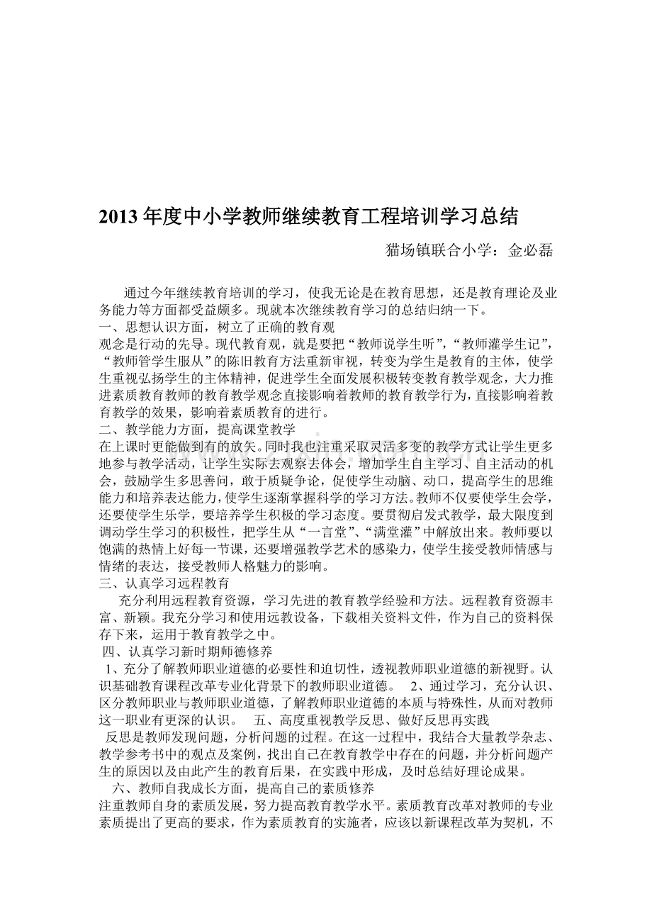 2013年度中小学教师继续教育工程培训学习总结.doc_第1页