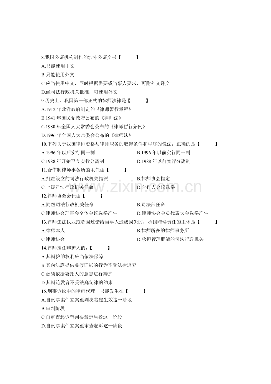 全国2005年7月高等教育自学考试-公证与律师制度试题-课程代码00259.doc_第2页