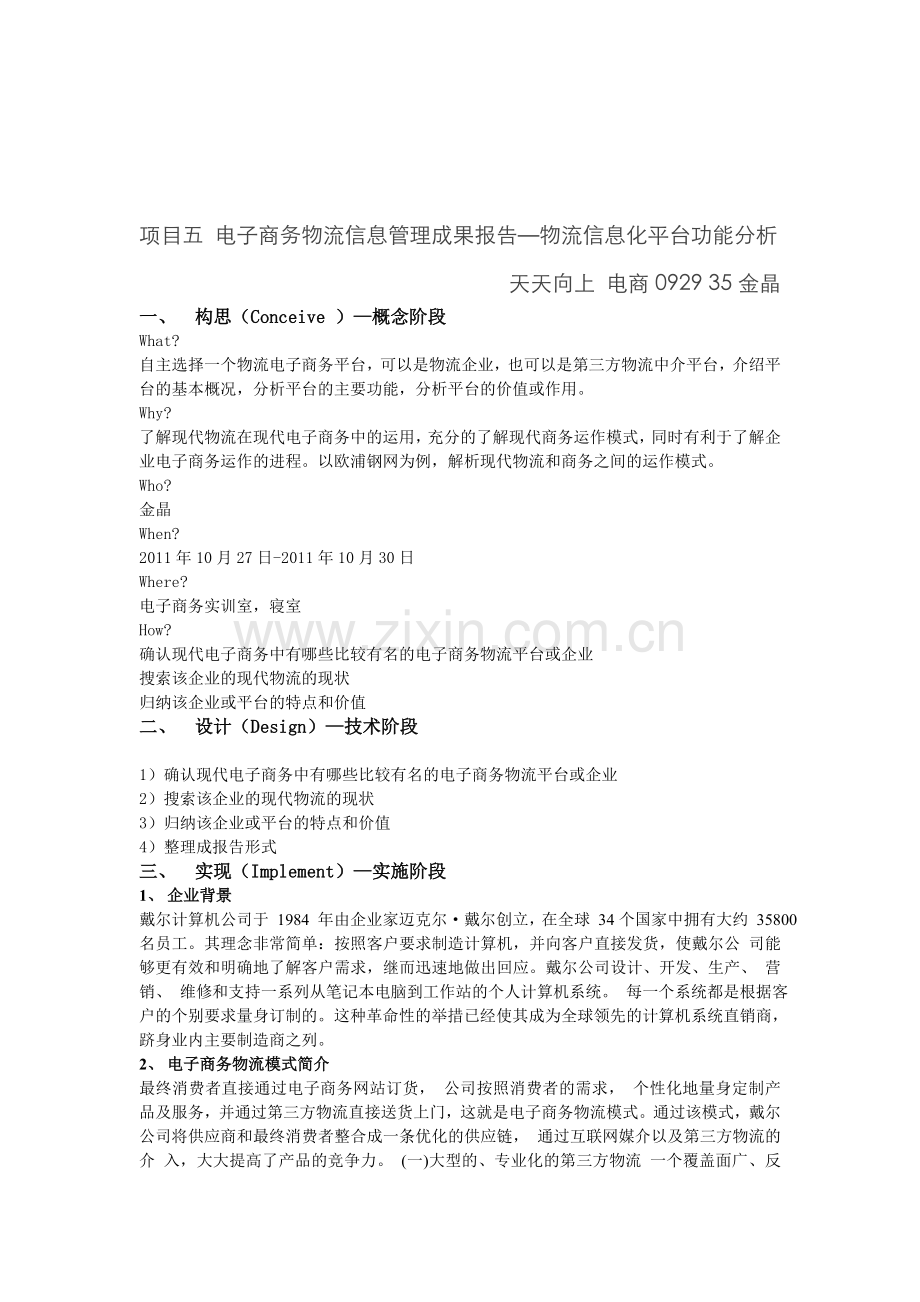 电子商务物流信息管理成果报告—物流信息化平台功能分析.doc_第1页