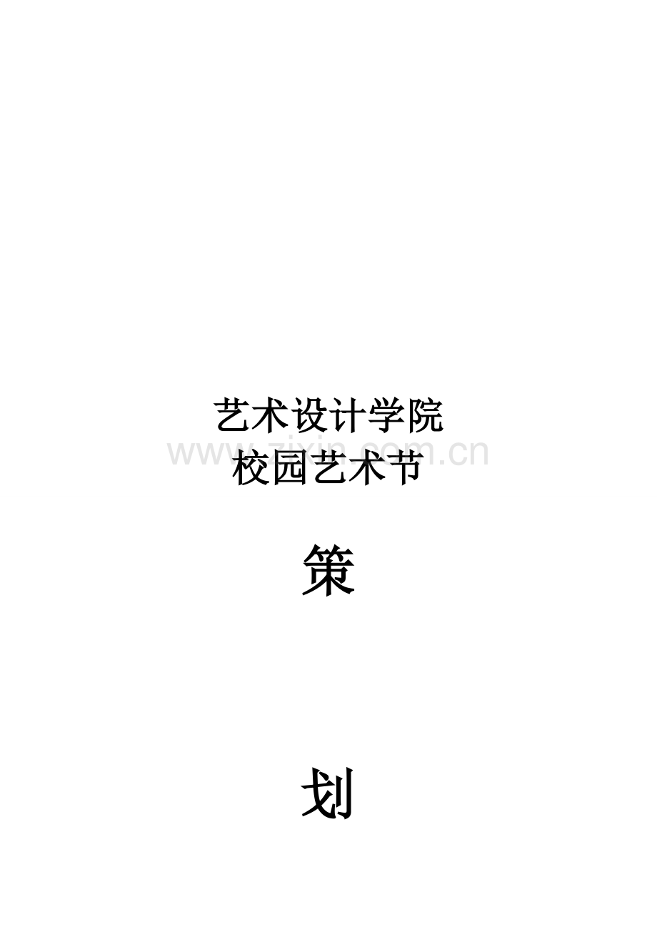 2013年南京工程学院校园艺术节策划书-(1).doc_第1页