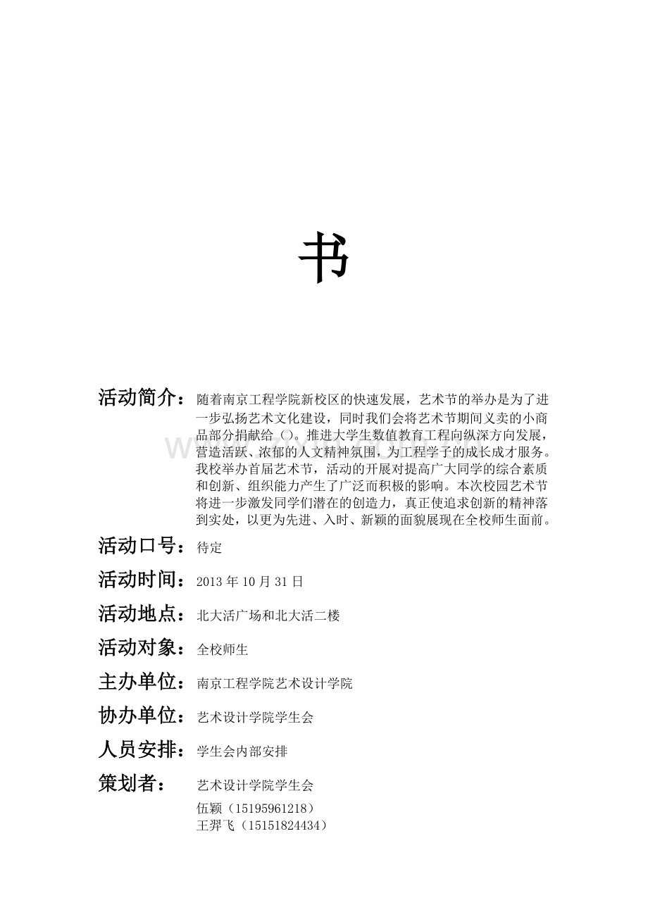 2013年南京工程学院校园艺术节策划书-(1).doc_第2页