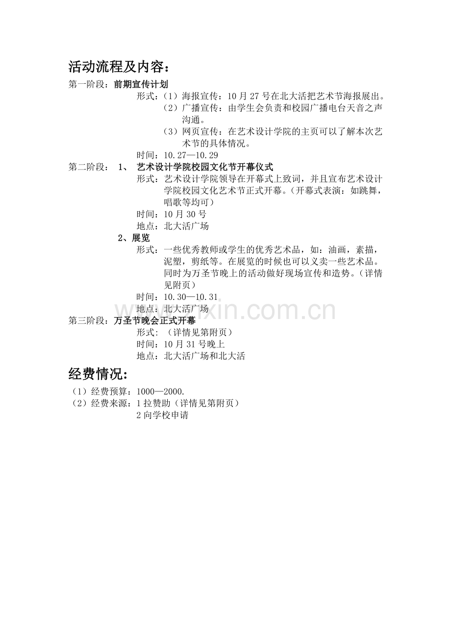 2013年南京工程学院校园艺术节策划书-(1).doc_第3页