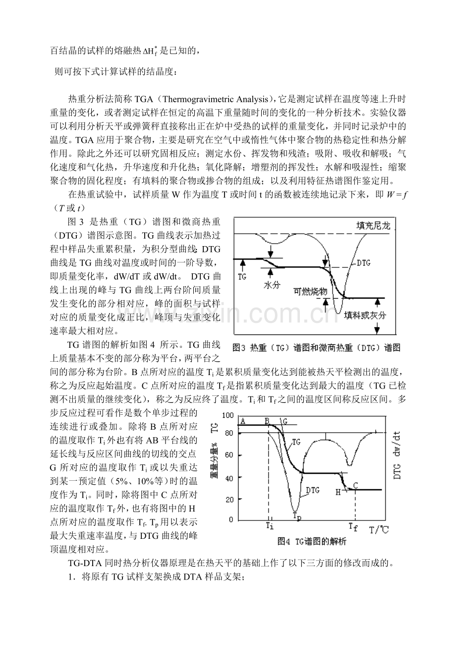 实验1.聚合物的热分析-实验报告.doc_第2页