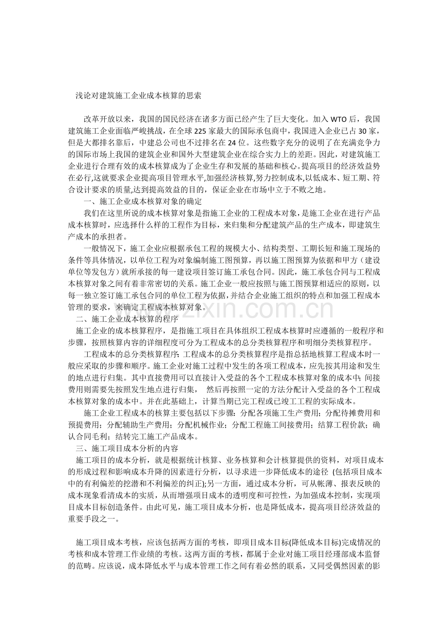 浅论对建筑施工企业成本核算的思索.doc_第1页