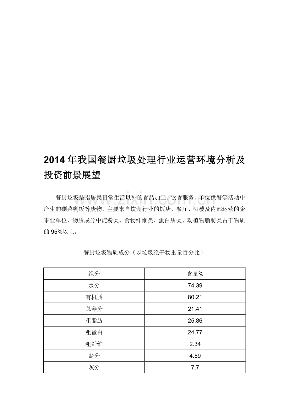 2014年我国餐厨垃圾处理行业运营环境分析.doc_第1页