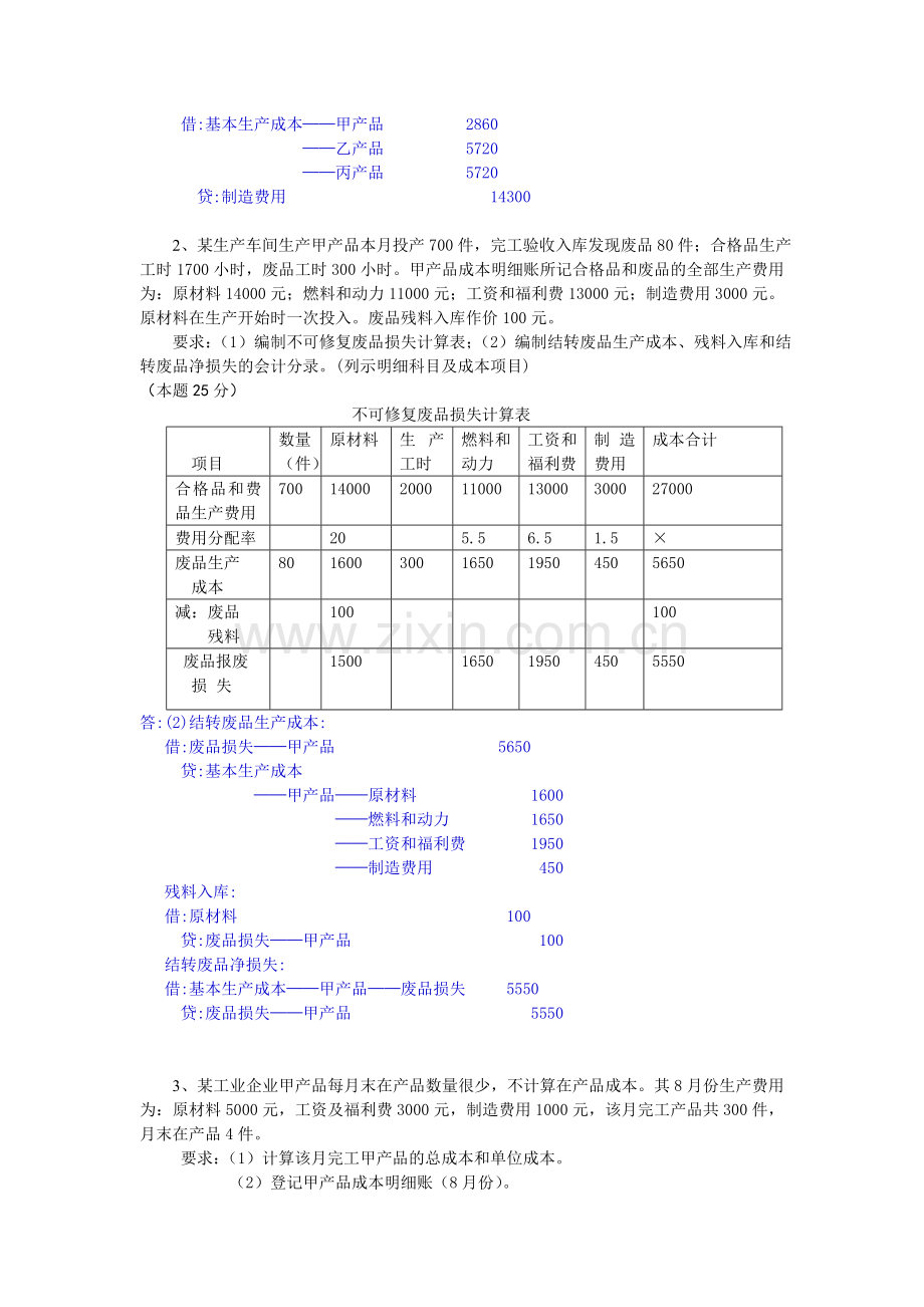 2013年成本会计(电大)课程第二次网上形成性考核任务.doc_第2页