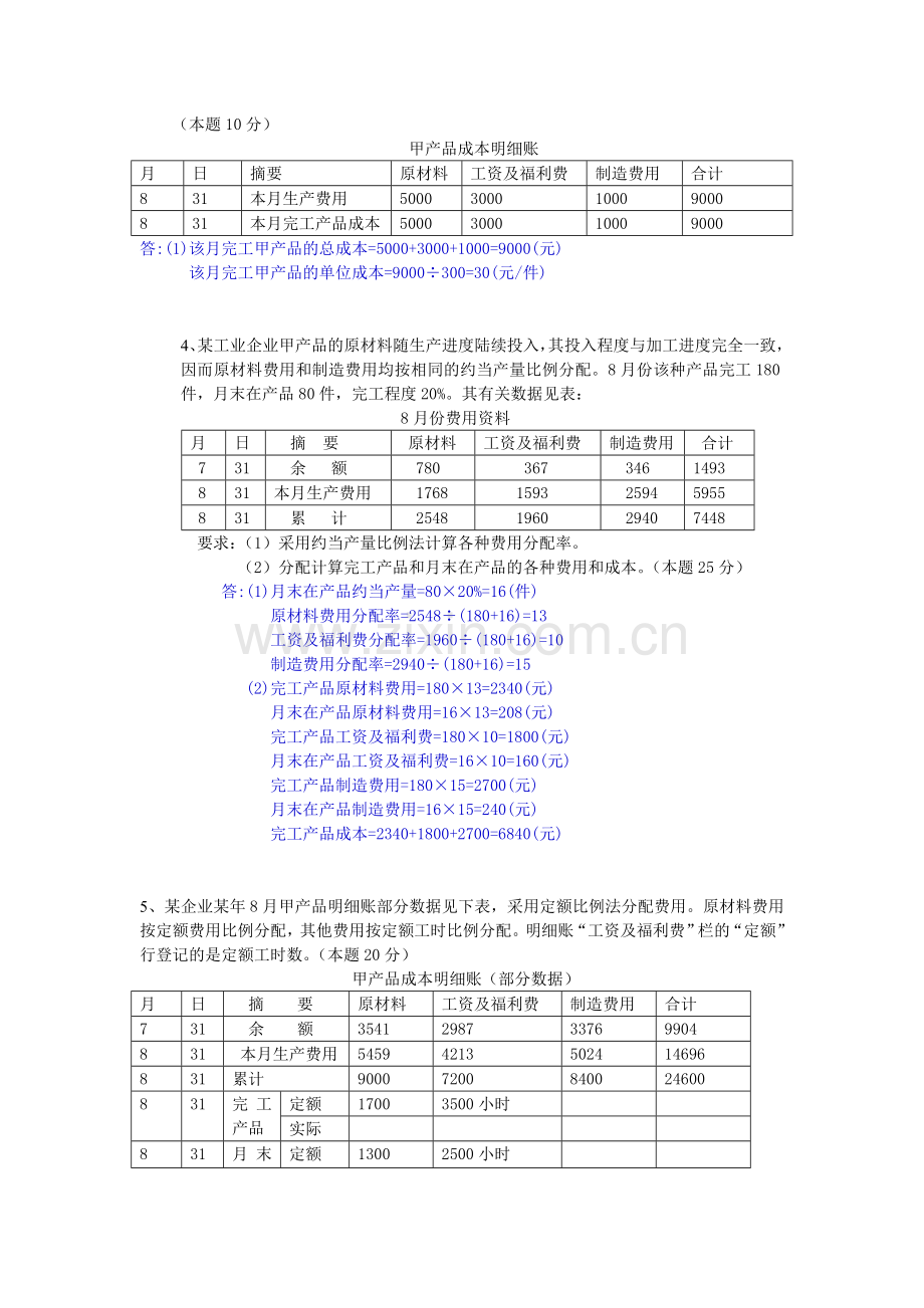 2013年成本会计(电大)课程第二次网上形成性考核任务.doc_第3页