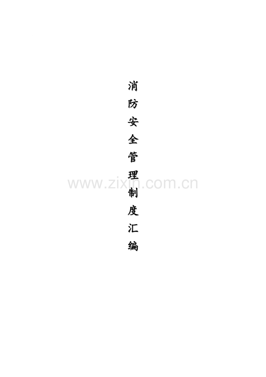 消防管理制度、职责(商场).doc_第1页