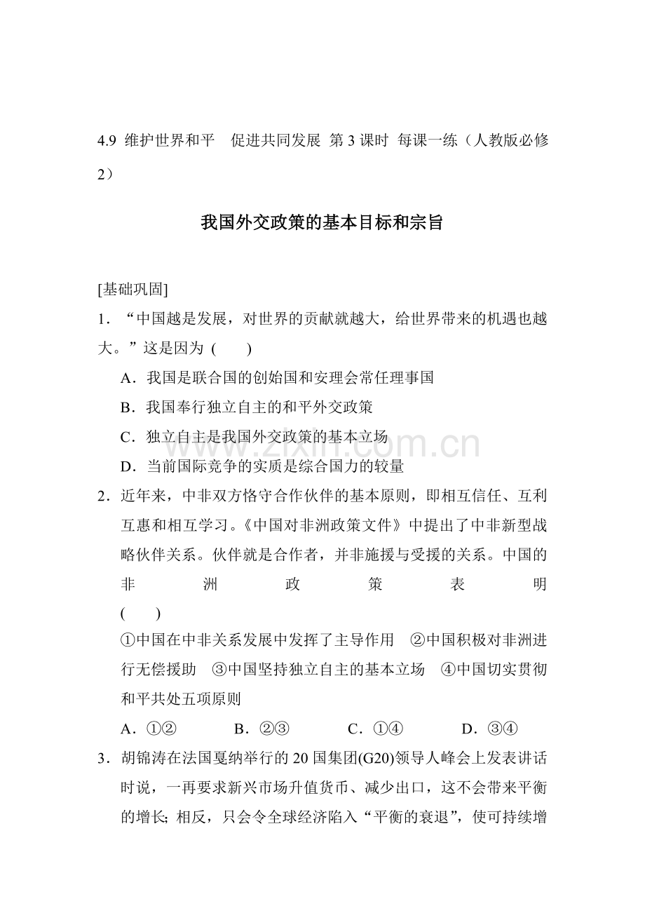 2015-2016学年高一政治下册每课一练检测题24.doc_第1页