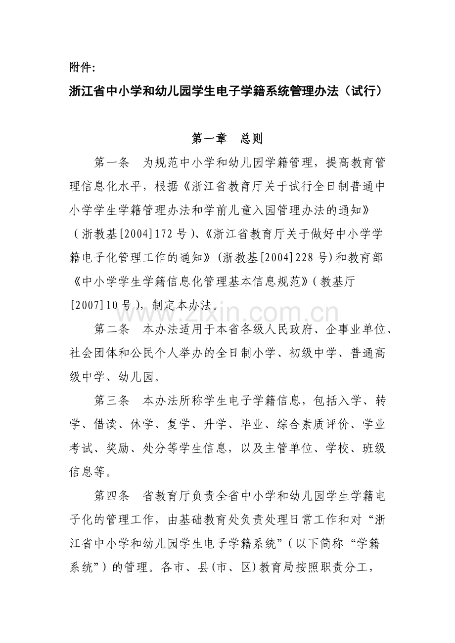 浙江省教育厅关于印发《浙江省中小学和幼儿园学生电子学籍系统管理办法(试行)》的通知.doc_第2页