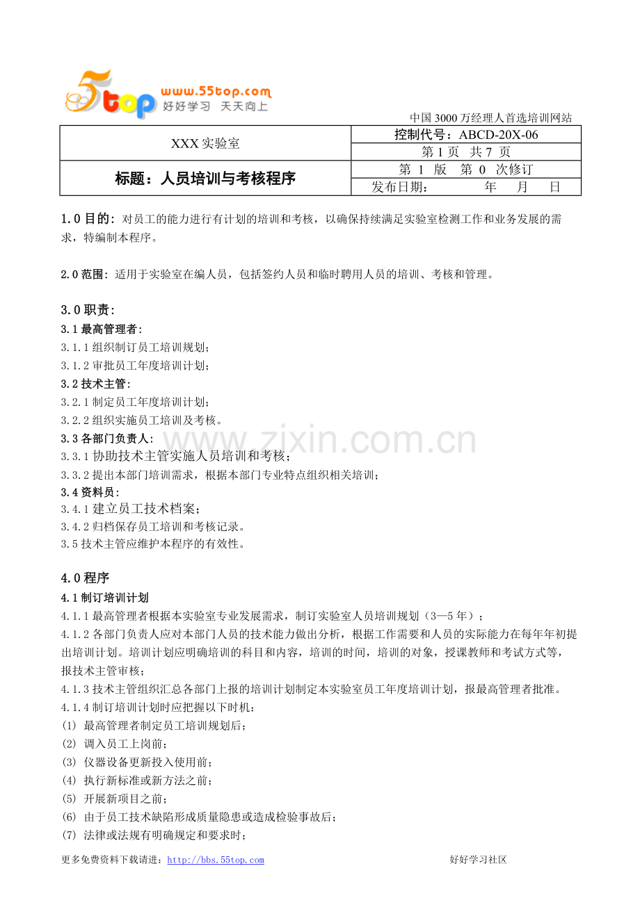 人员培训与考核程序.doc_第1页