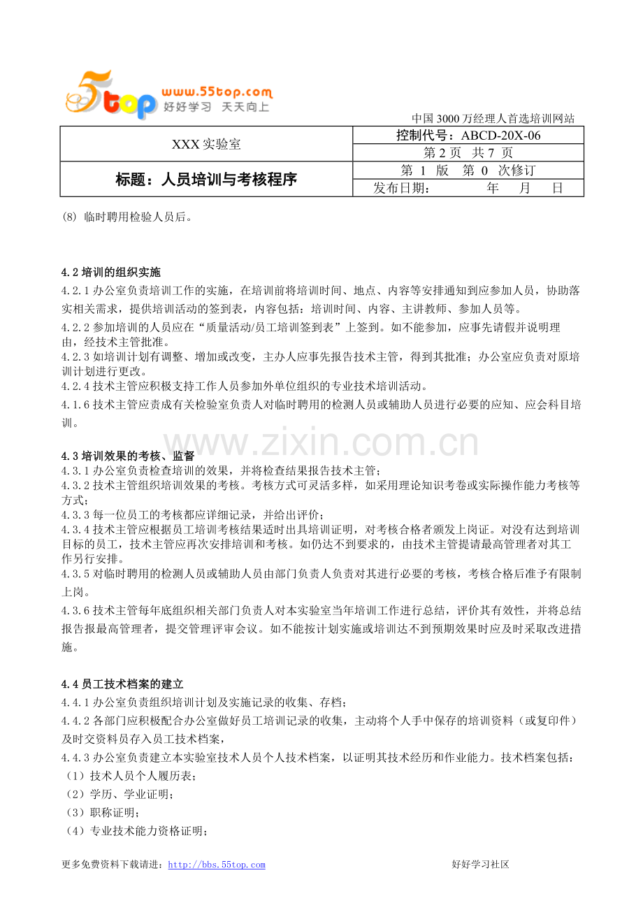 人员培训与考核程序.doc_第2页