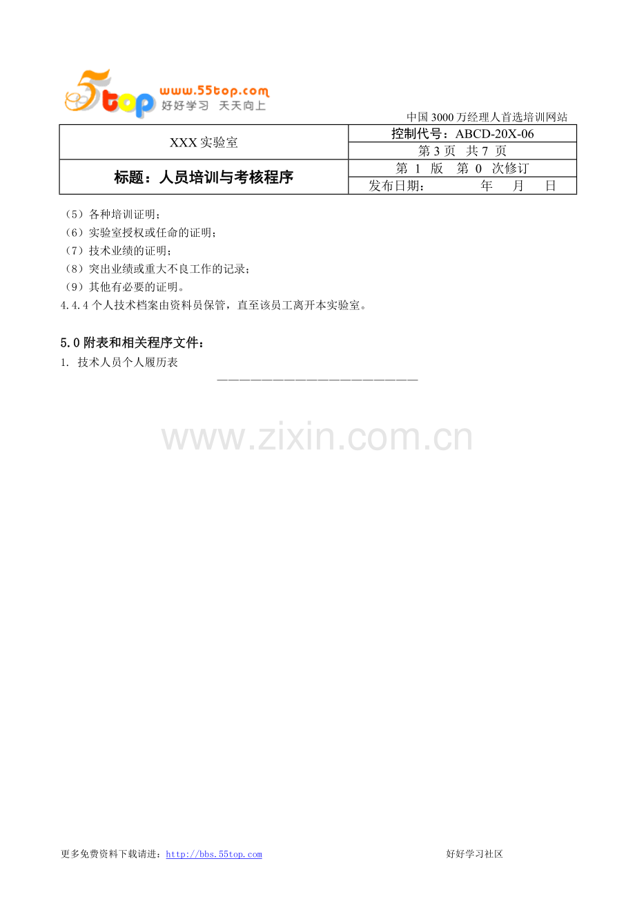 人员培训与考核程序.doc_第3页