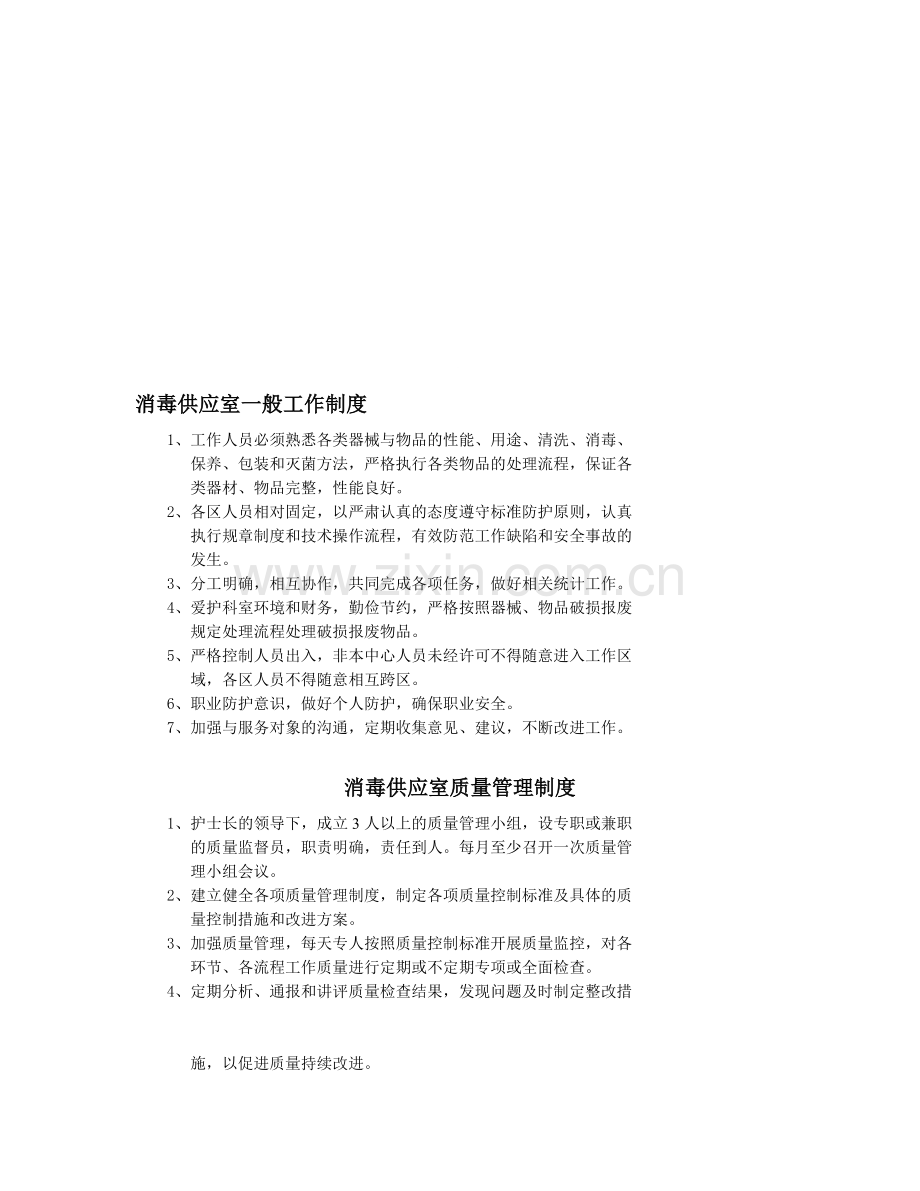 消毒供应中心一般工作制度.doc_第1页