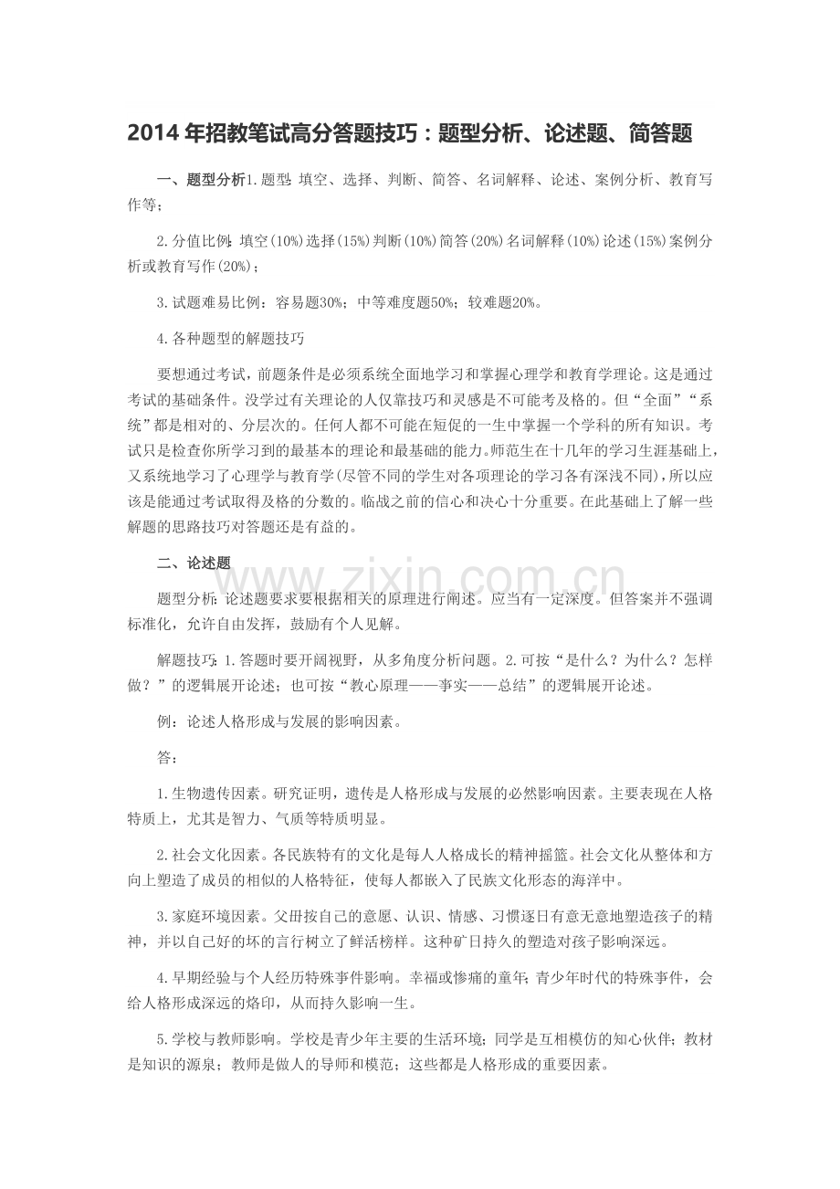 2014年招教笔试高分答题技巧：题型分析、论述题、简答题.doc_第1页