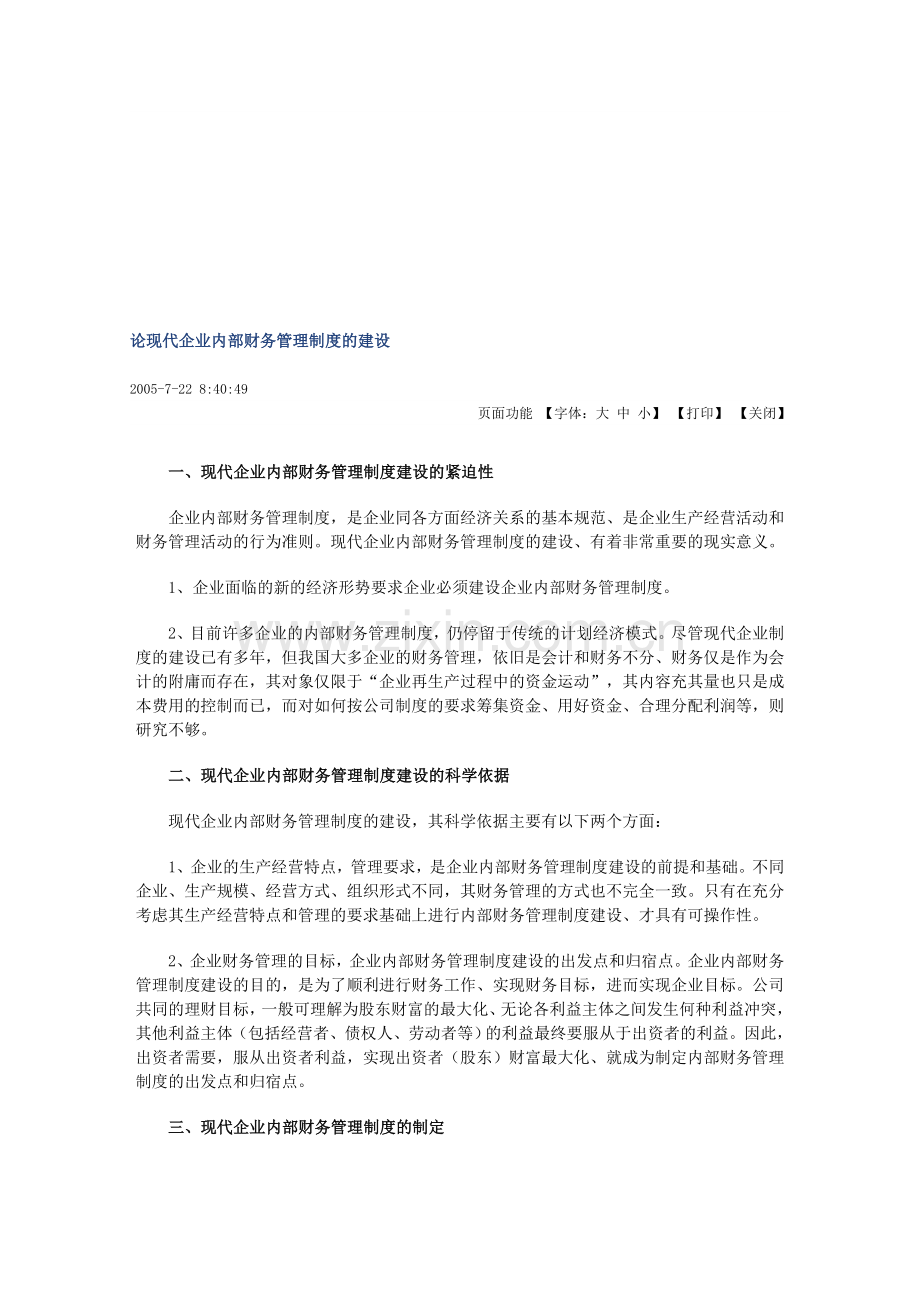 论现代企业内部财务管理制度的建设.doc_第1页