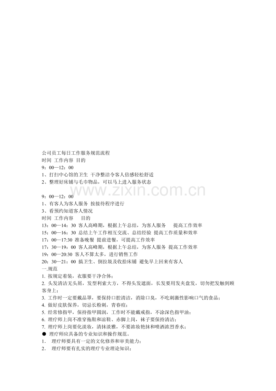 调理师每日工作服务规范流程2012(半全).doc_第1页