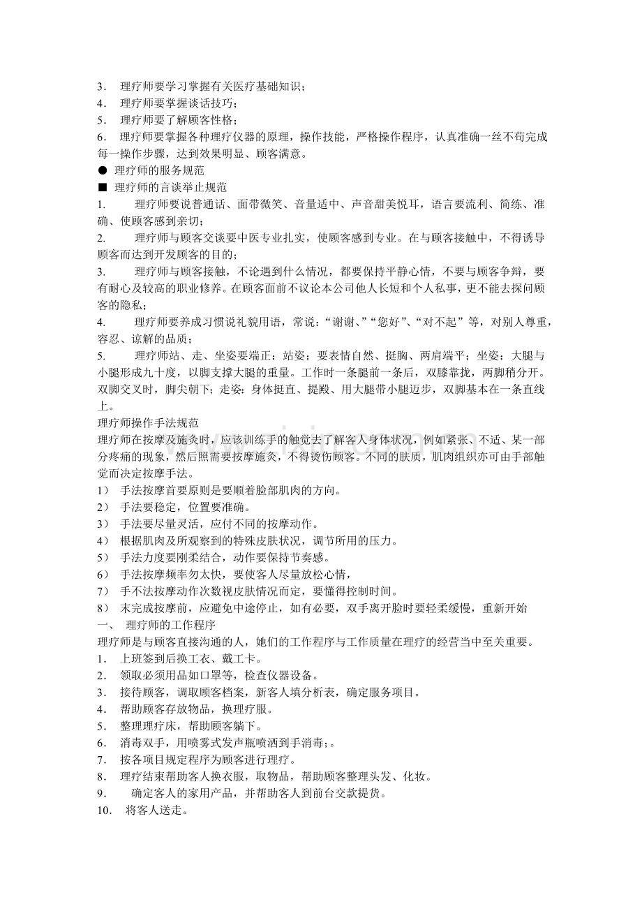 调理师每日工作服务规范流程2012(半全).doc_第2页