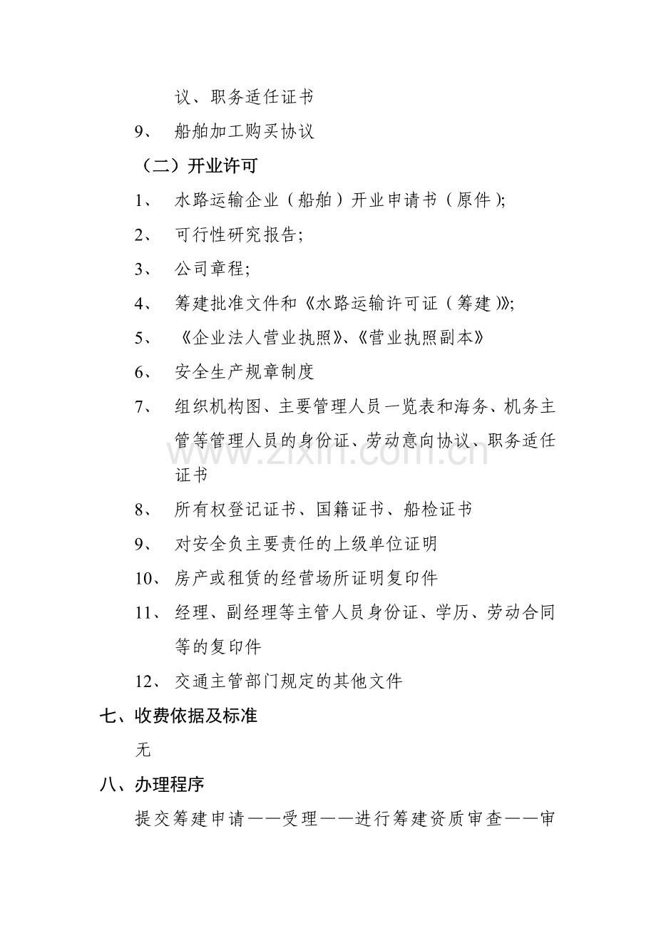 50(水路运输(服务)许可1-3)交通行政审批事项办理流程示范文本-水运许可.doc_第3页