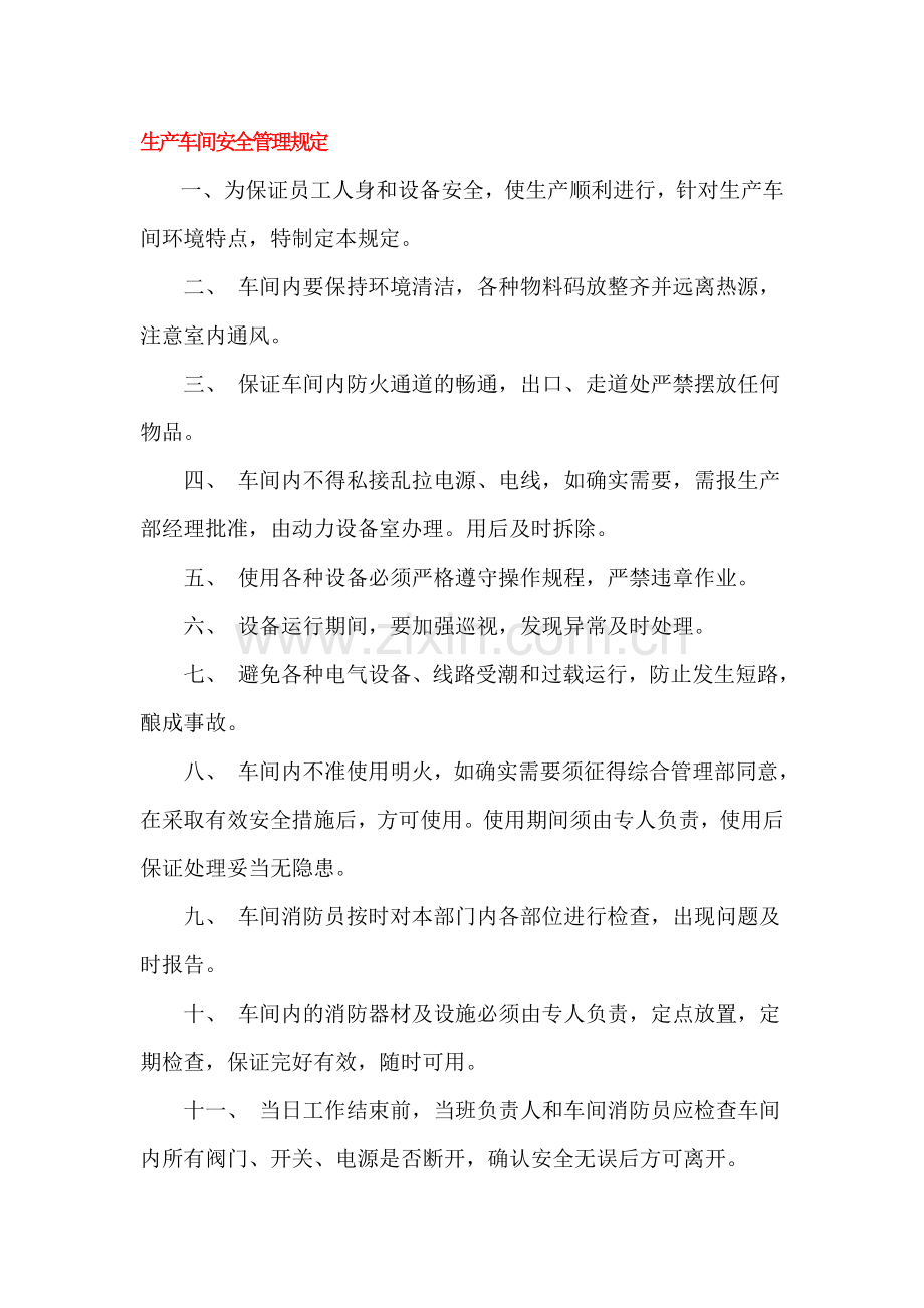 生产车间防火安全管理规定(2).doc_第1页