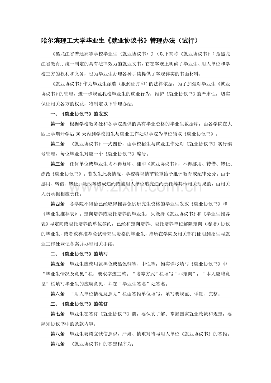 哈尔滨理工大学毕业生就业协议书管理规定.doc_第1页