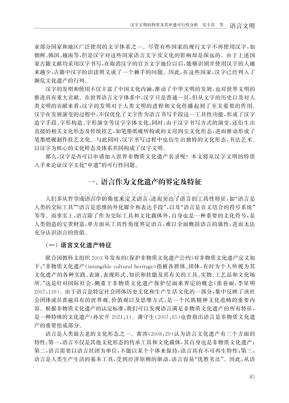 汉字文明的特质及其申遗可行性分析.pdf_第2页