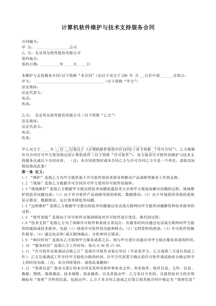 计算机软件维护与技术支持服务合同.doc_第1页