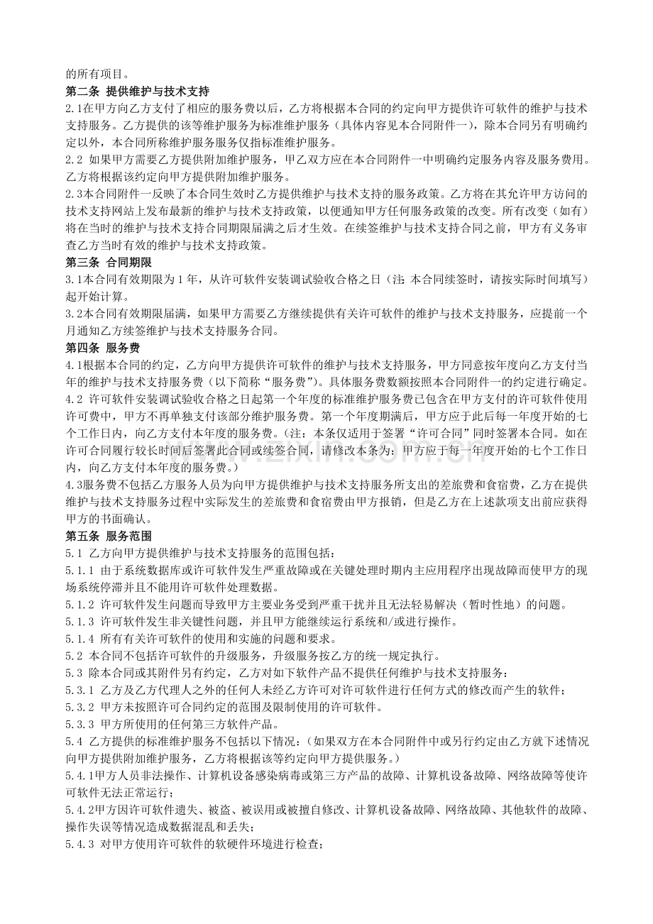 计算机软件维护与技术支持服务合同.doc_第2页