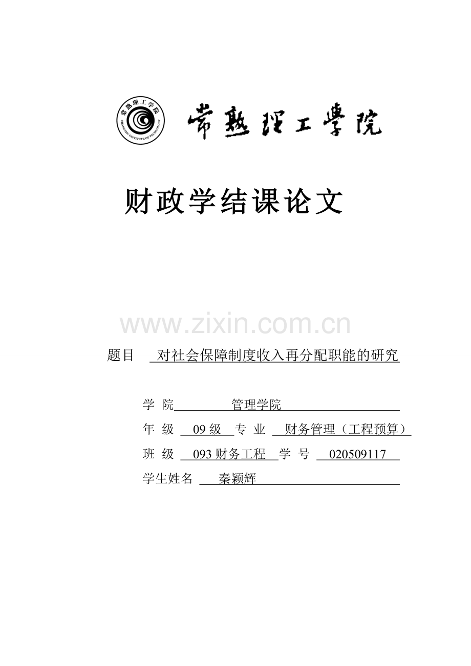 对社会保障制度收入再分配职能的研究.doc_第1页