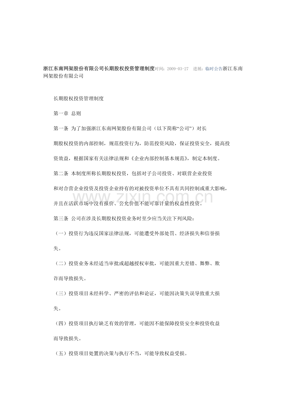 浙江东南网架股份有限公司长期股权投资管理制度时间.doc_第1页