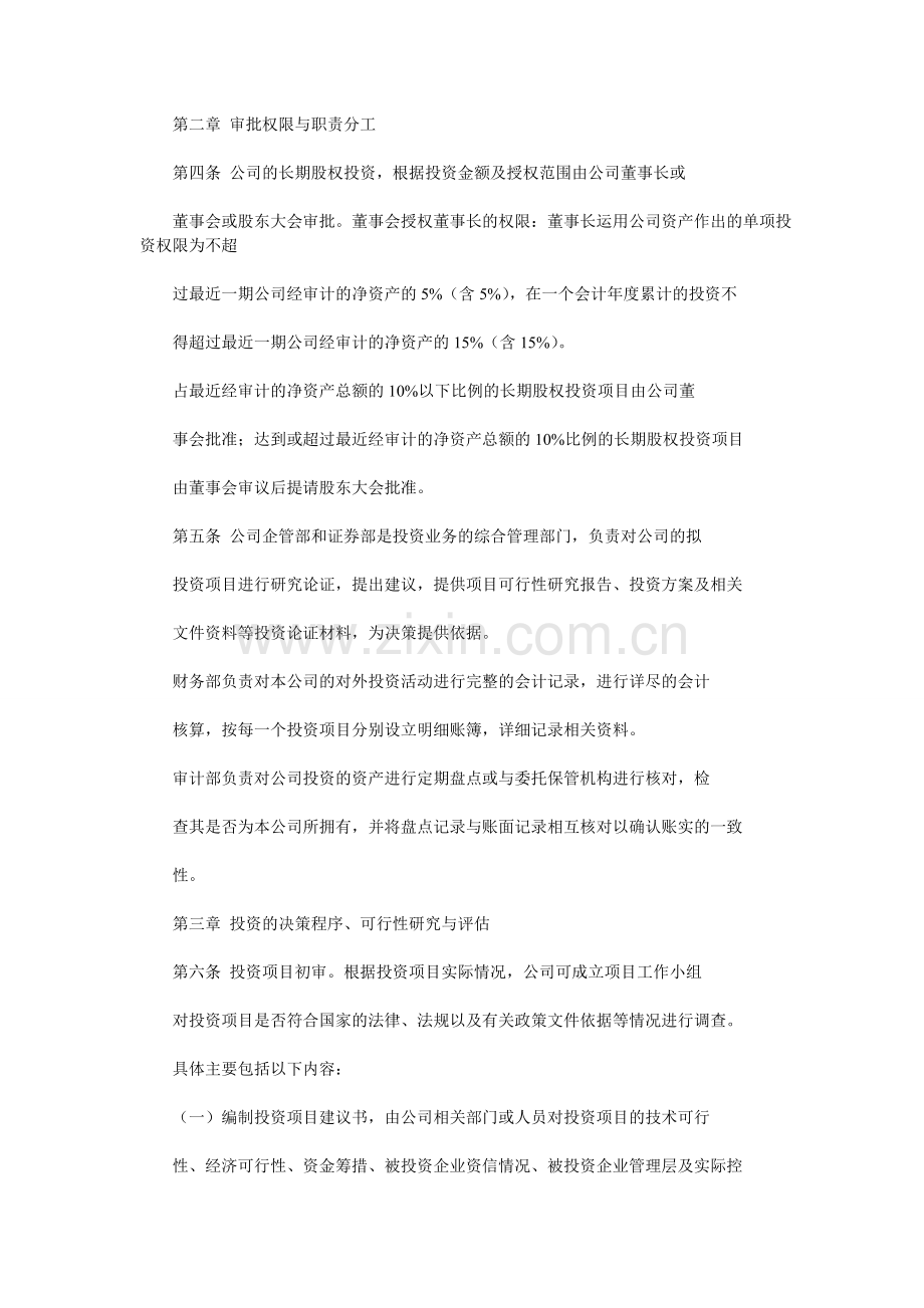 浙江东南网架股份有限公司长期股权投资管理制度时间.doc_第2页