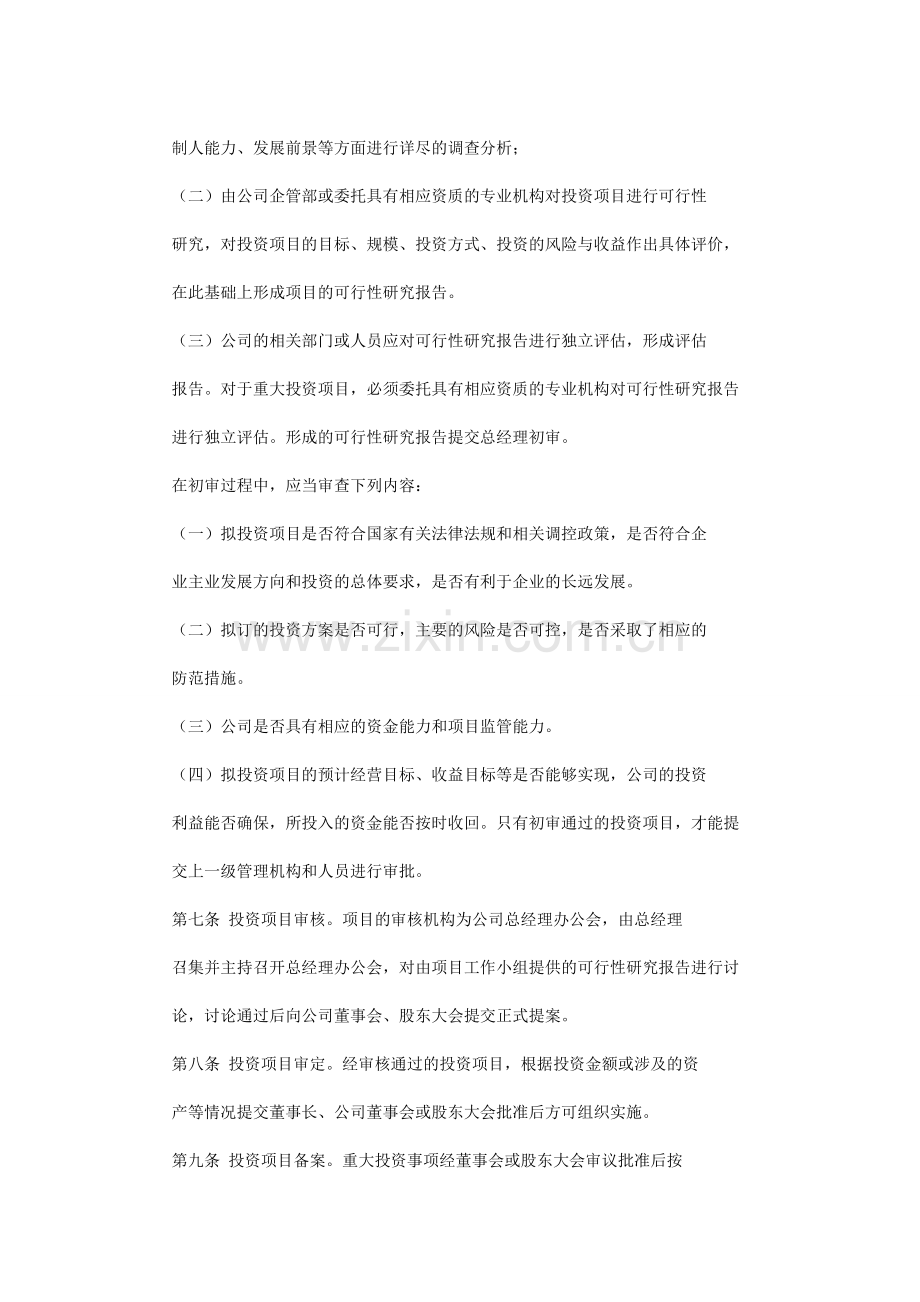 浙江东南网架股份有限公司长期股权投资管理制度时间.doc_第3页