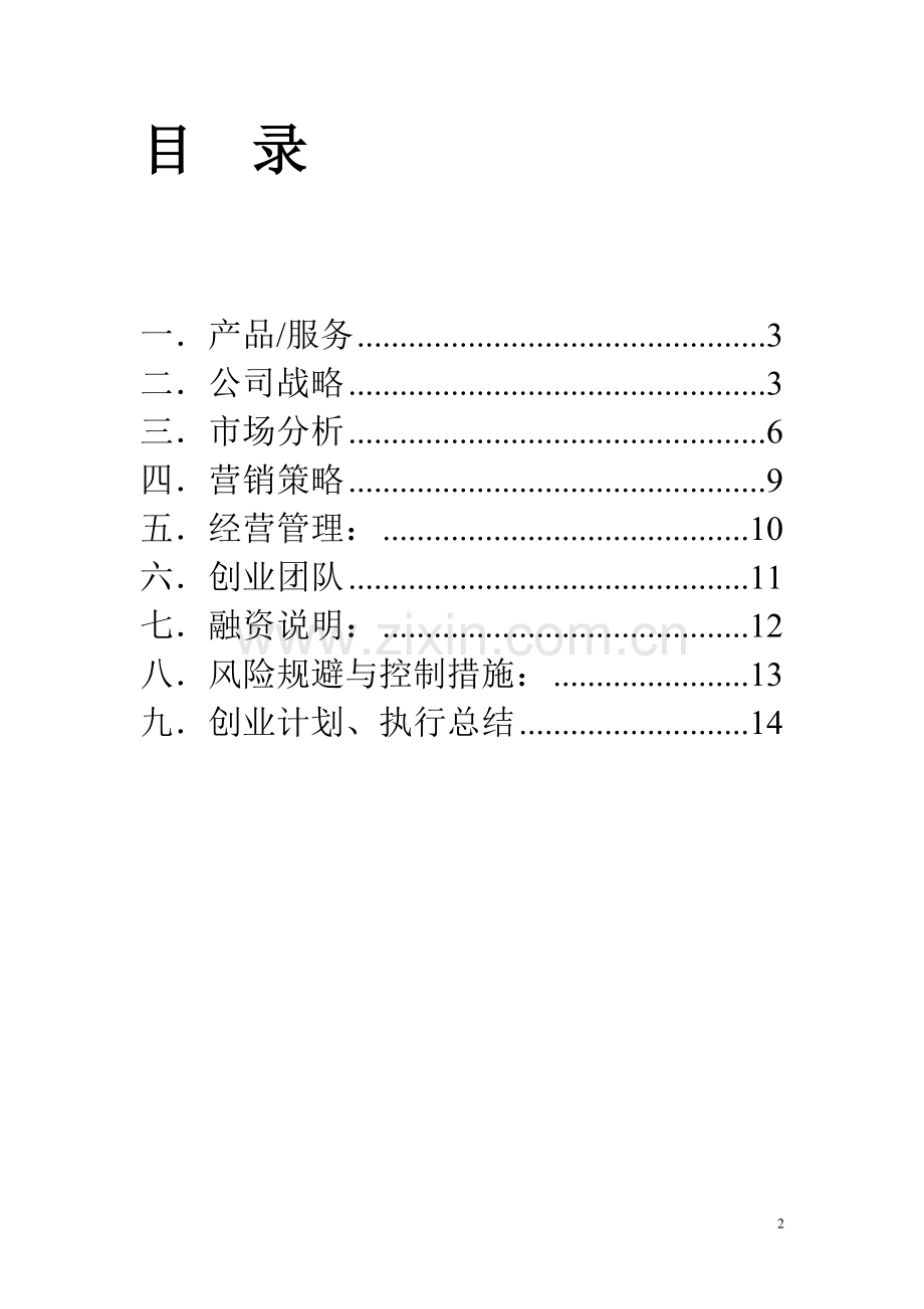 “康乐园老年陪伴有限公司”创业计划书.doc_第2页