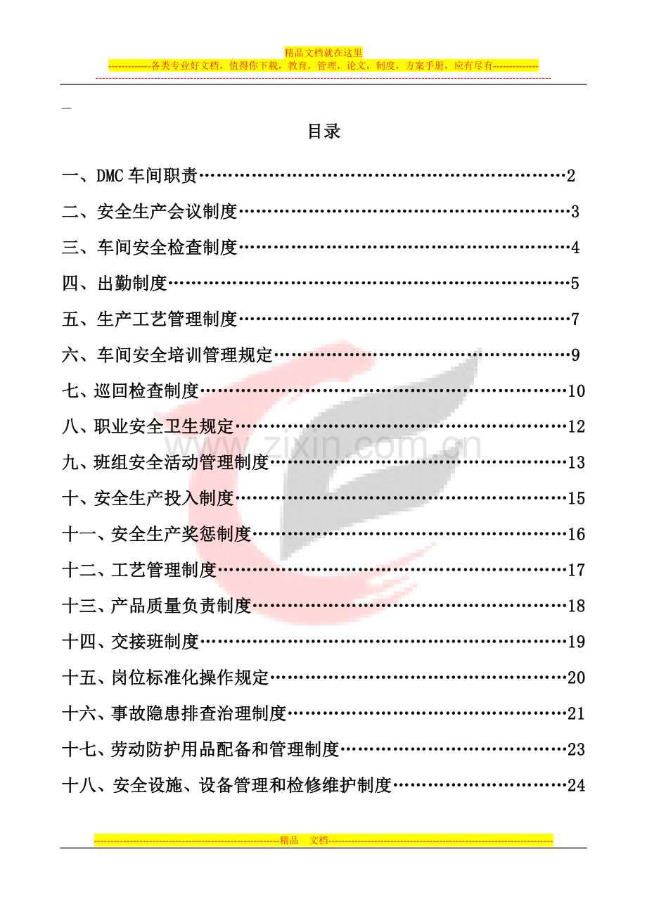 新DMC管理制度2012年.doc_第1页